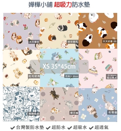 XS號【嬅樺小舖】台灣製超吸力防水墊五層（35×45cm）