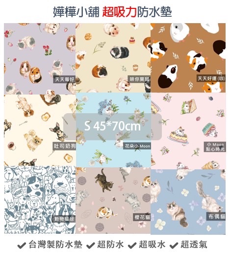 S號【嬅樺小舖】台灣製超吸力防水墊五層（45×70cm）