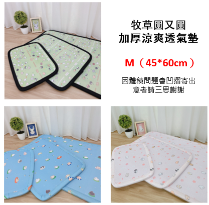 【牧草圓又圓】加厚涼爽透氣墊M（45*60cm）