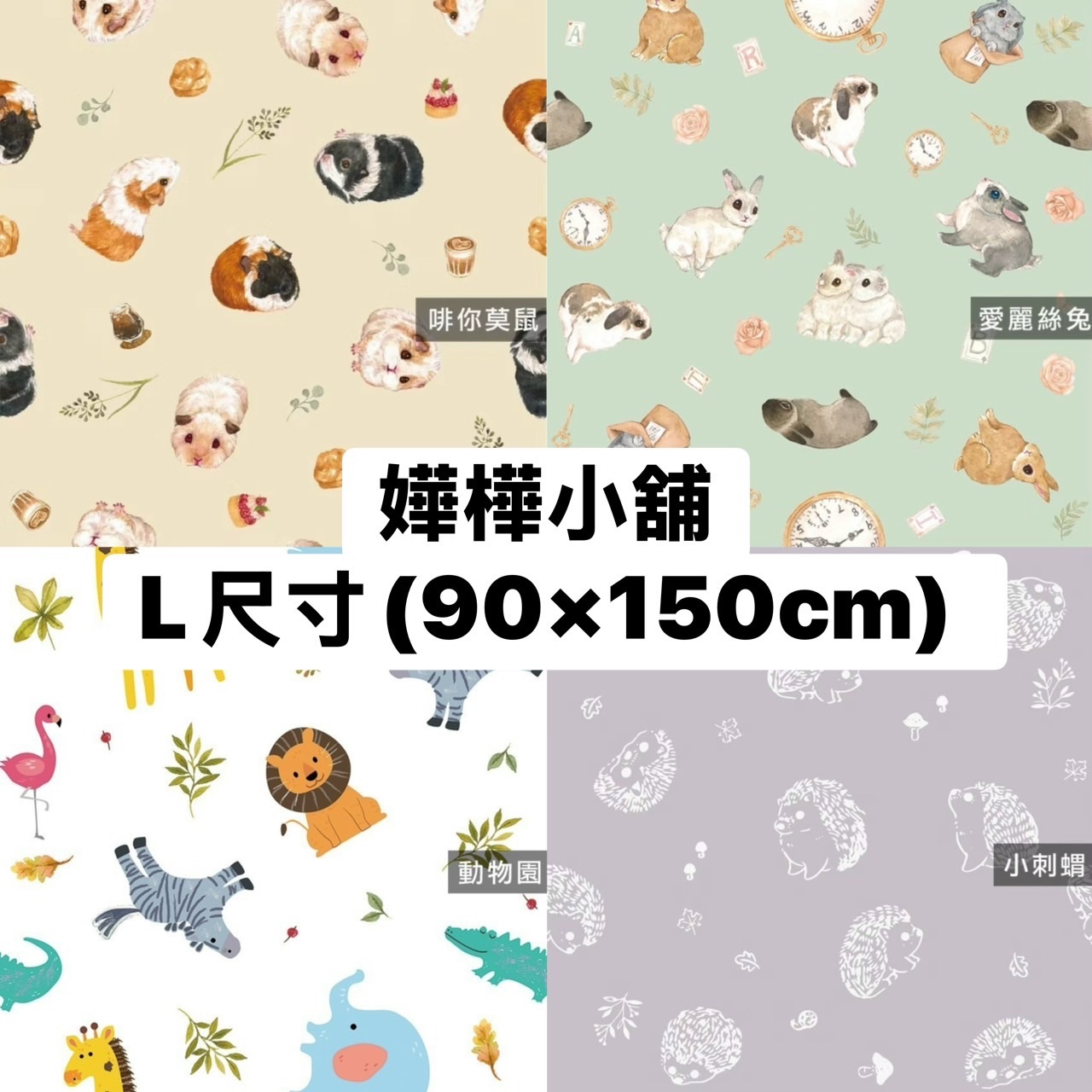 嬅樺防水墊 L 標準款