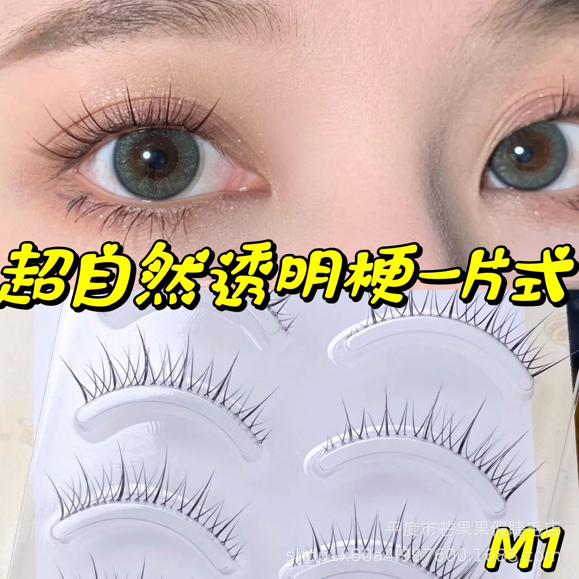 加購區：純欲超細自然假睫毛