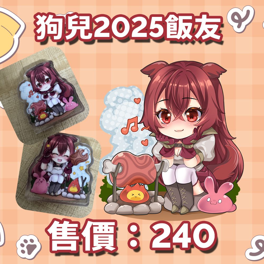 狗兒2025飯友