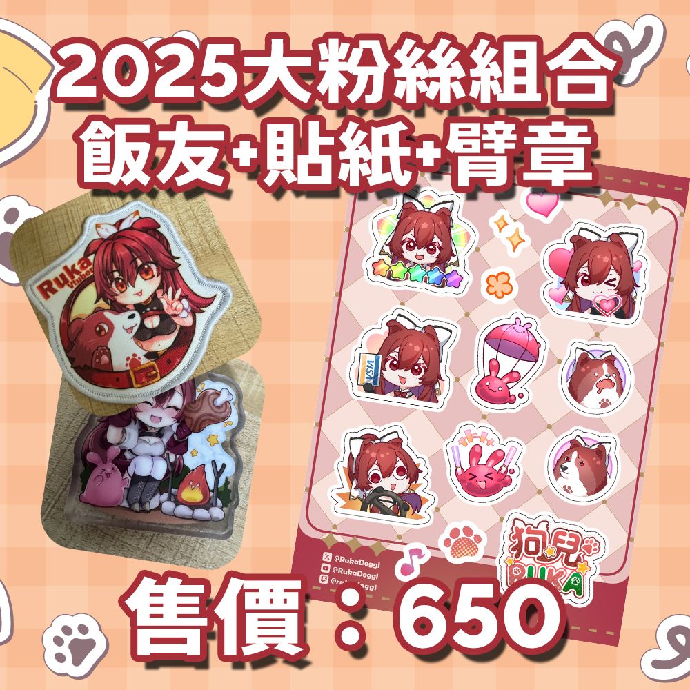 2025大粉絲組合（飯友+貼紙+臂章）