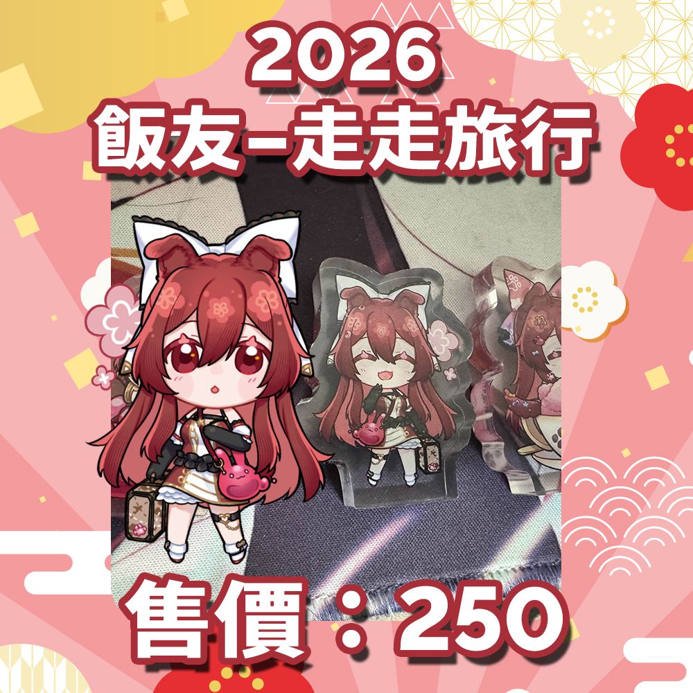 2026飯友-走走旅行