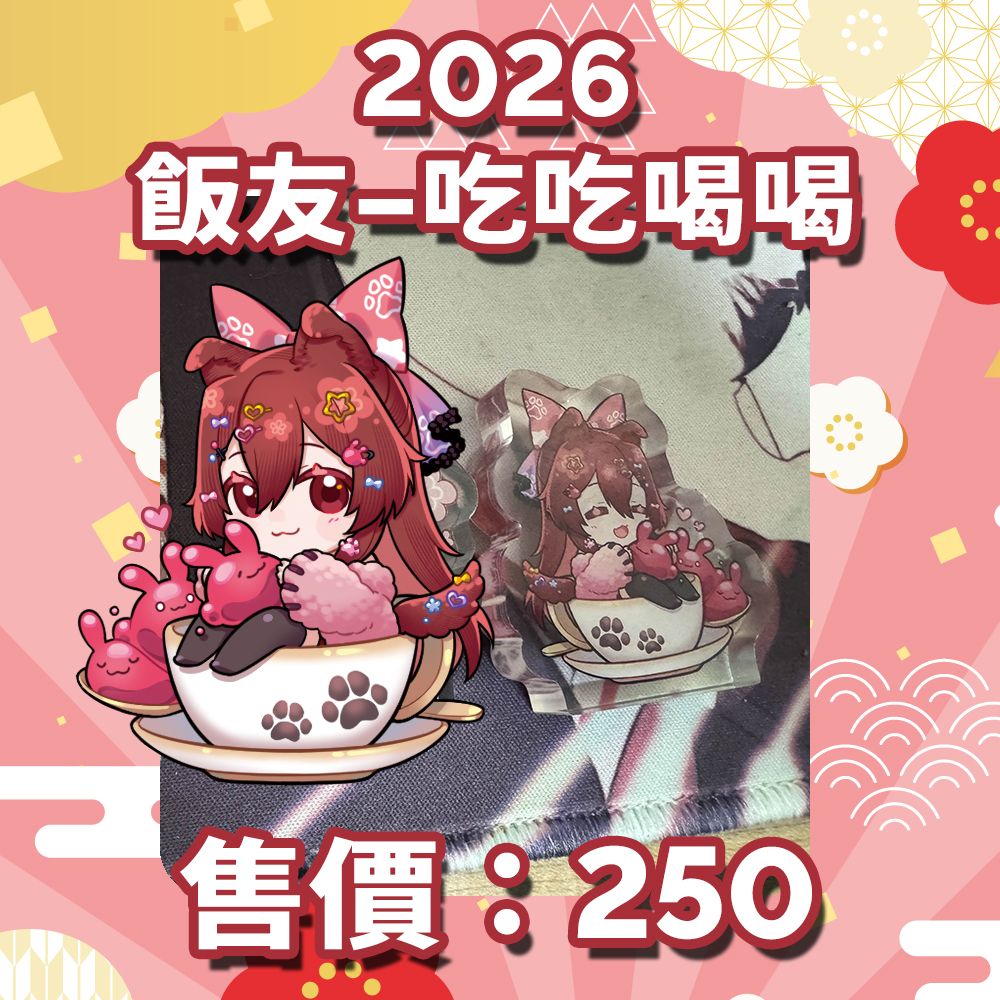 2026飯友-吃吃喝喝