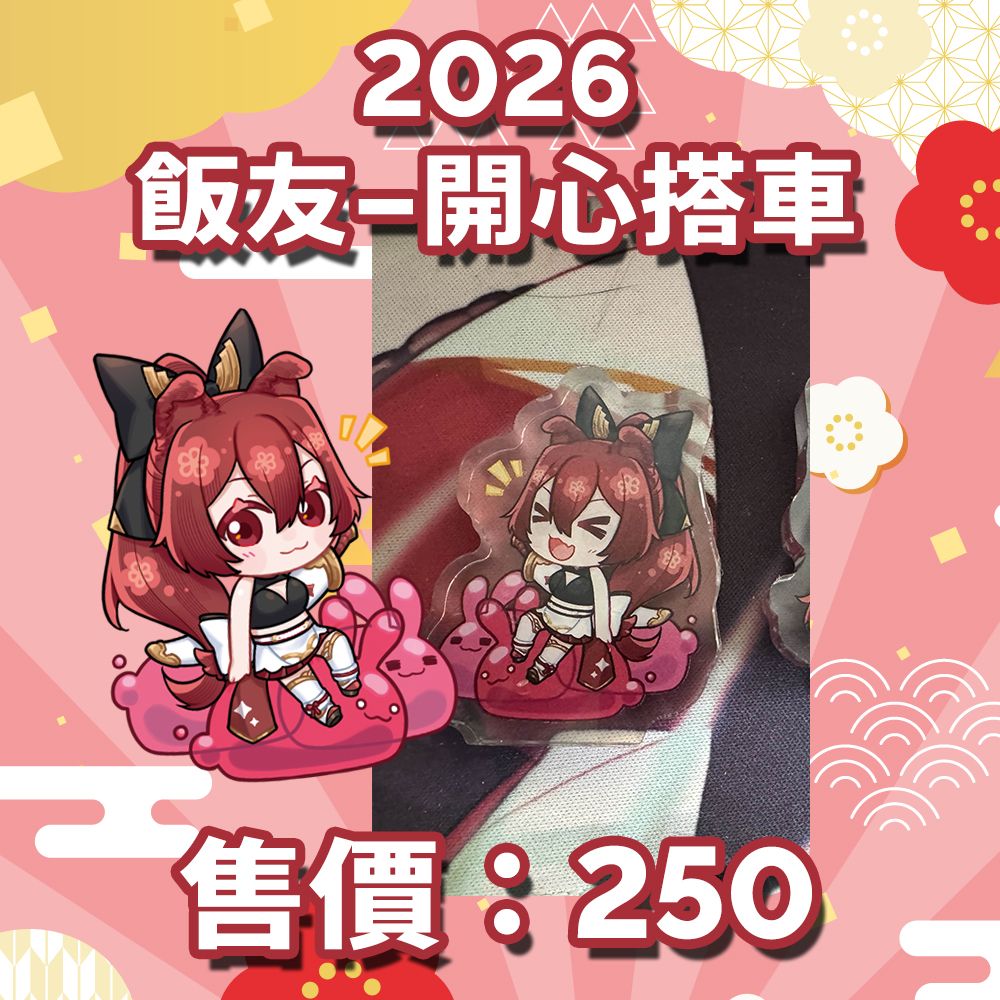 2026飯友-開心搭車