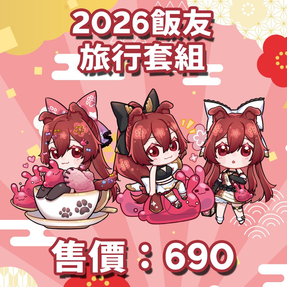 2026飯友旅行套組（3入）