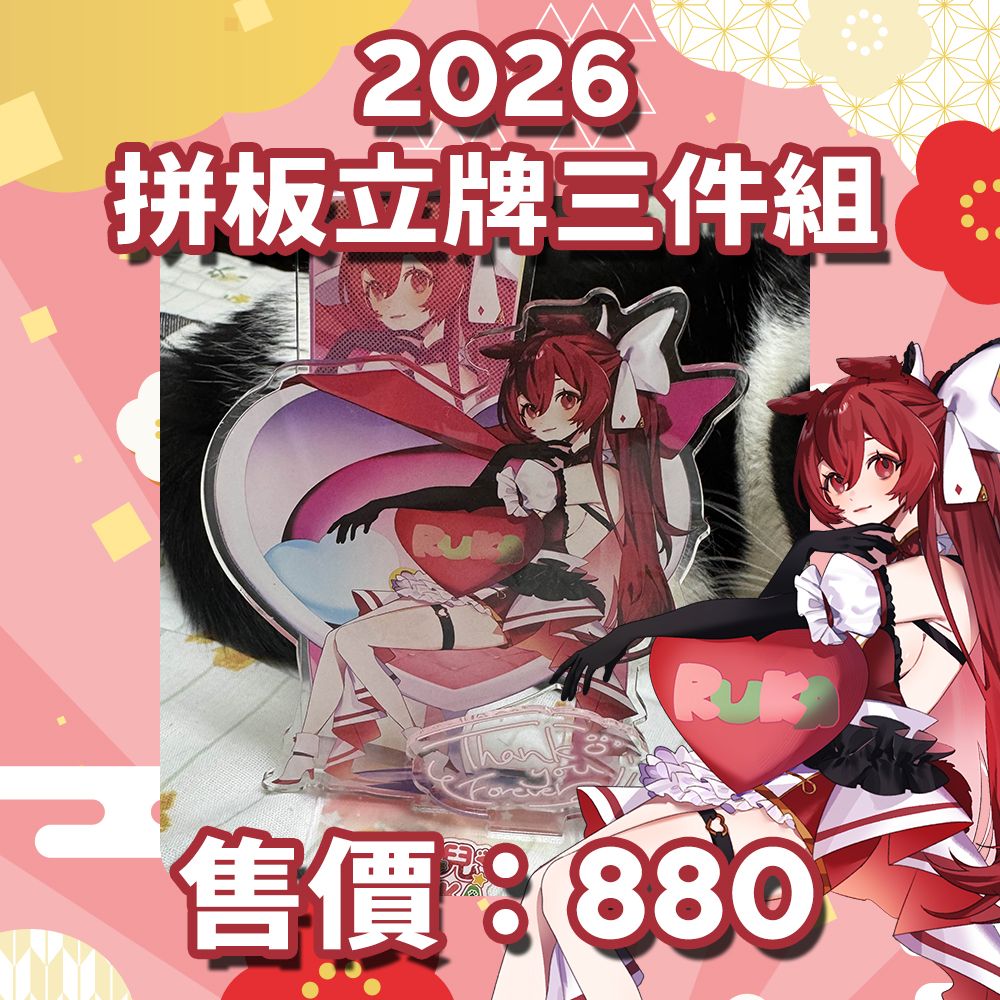 2026年版拼板立牌三件組
