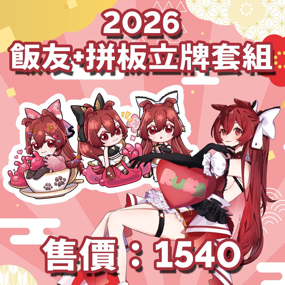 2026飯友+立牌套組