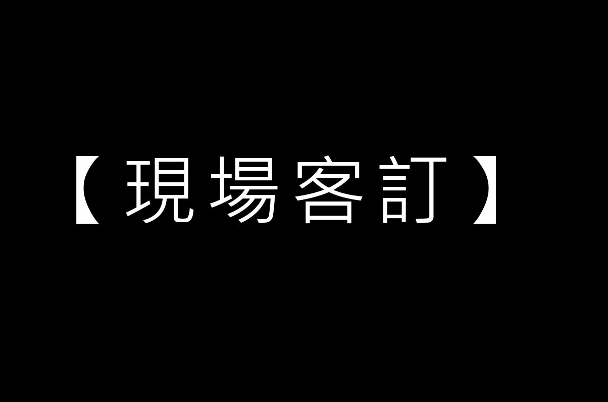 【現場客訂】 （限定買家下單）