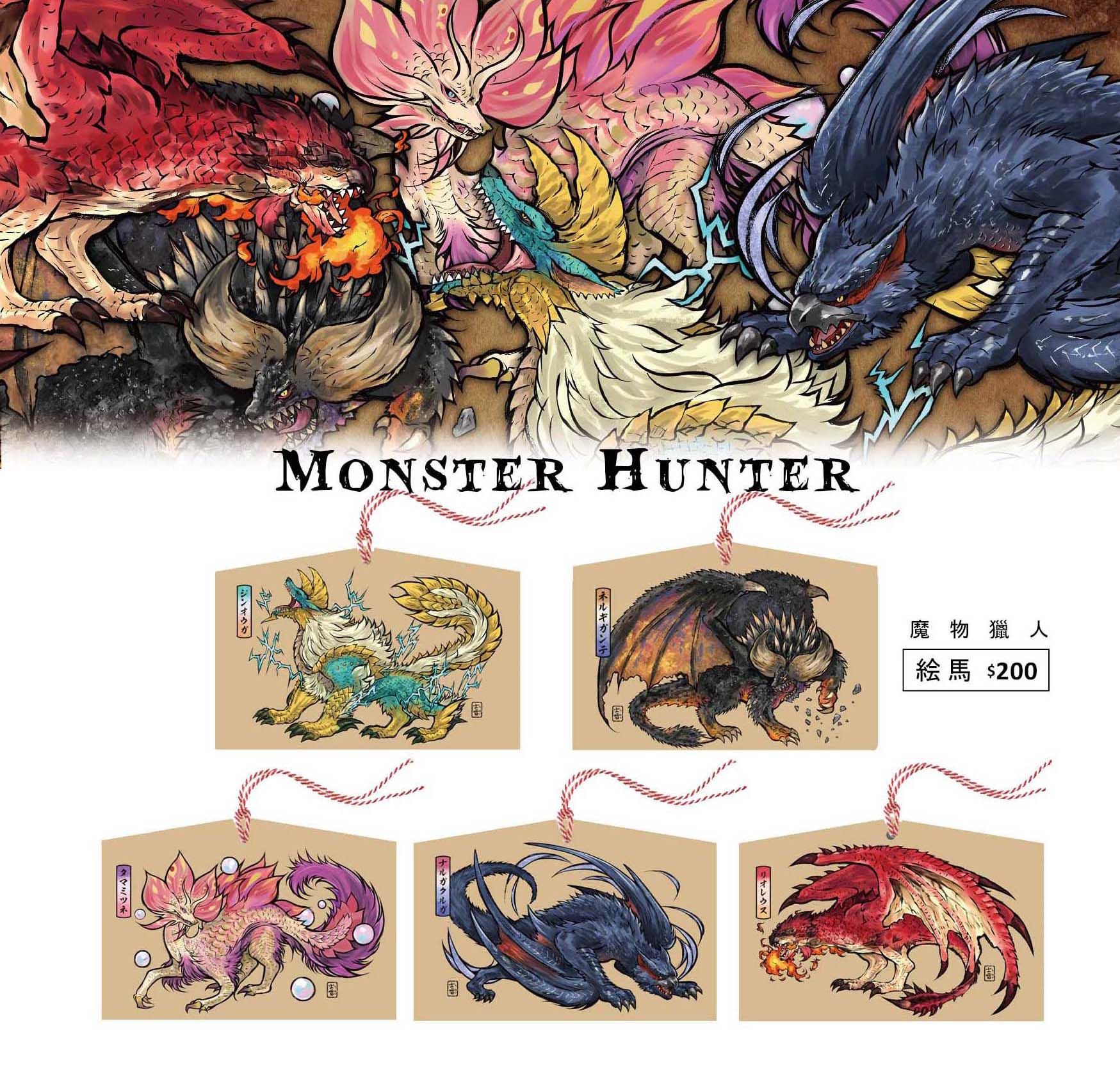 Monster Hunter 魔物獵人 非公式繪馬（木製）