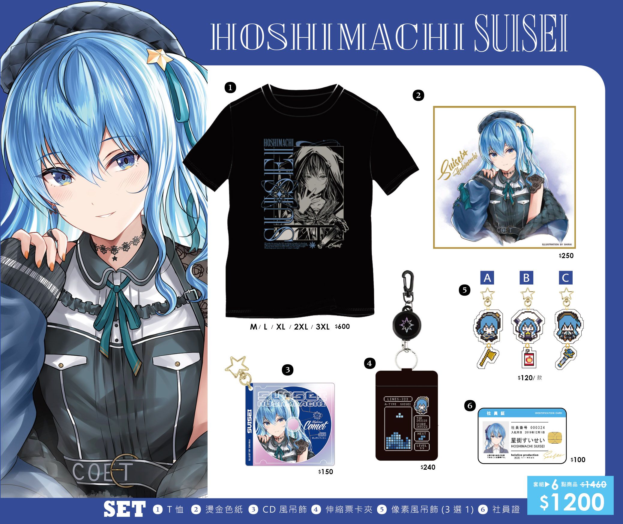 FF46新品【星街すいせい套組】