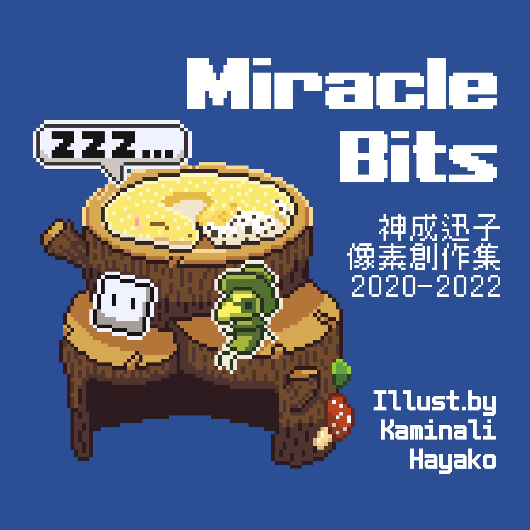 【現貨】《Miracle Bits》神成迅子像素創作集2020-2022