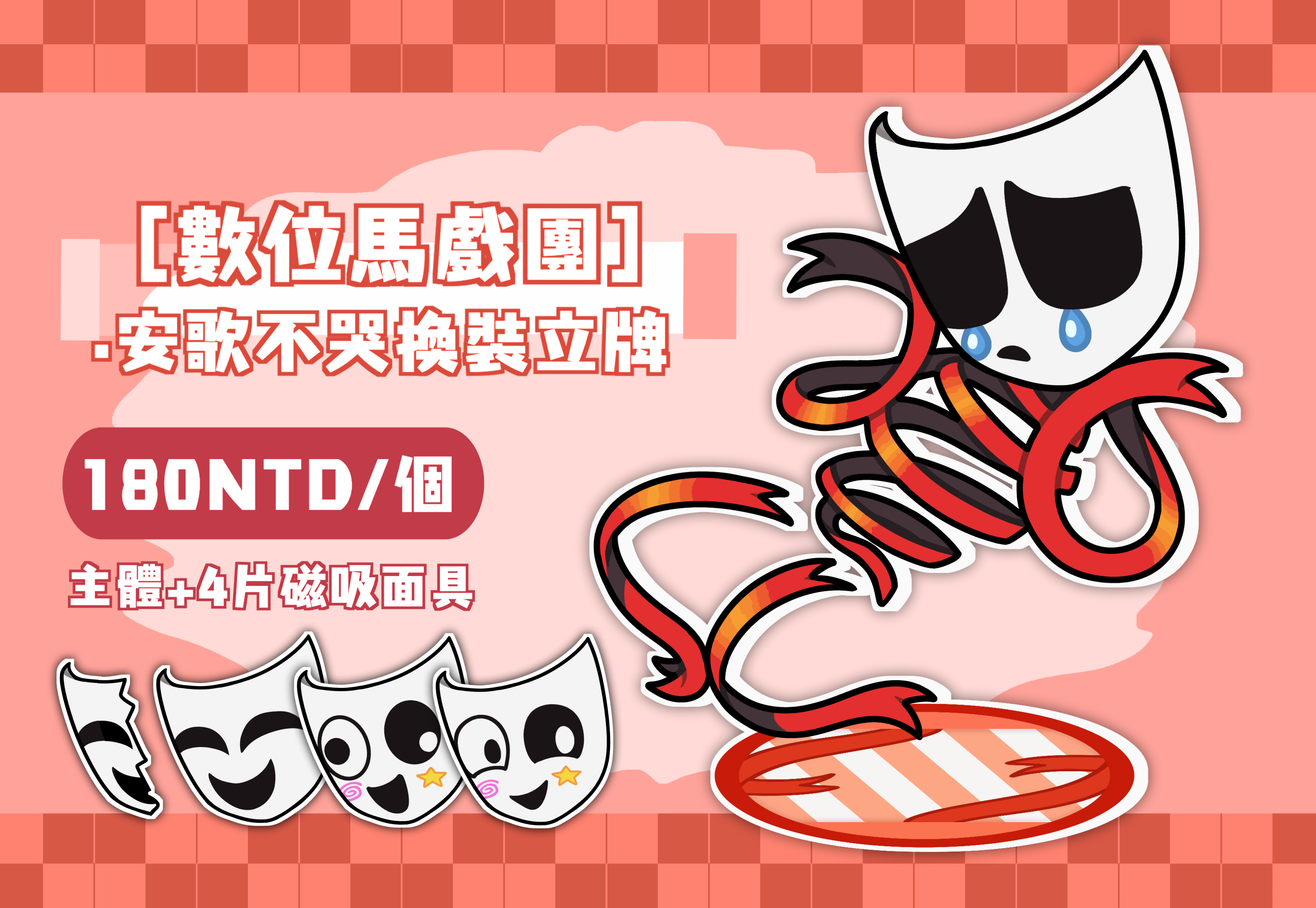 安歌不哭換裝立牌預購