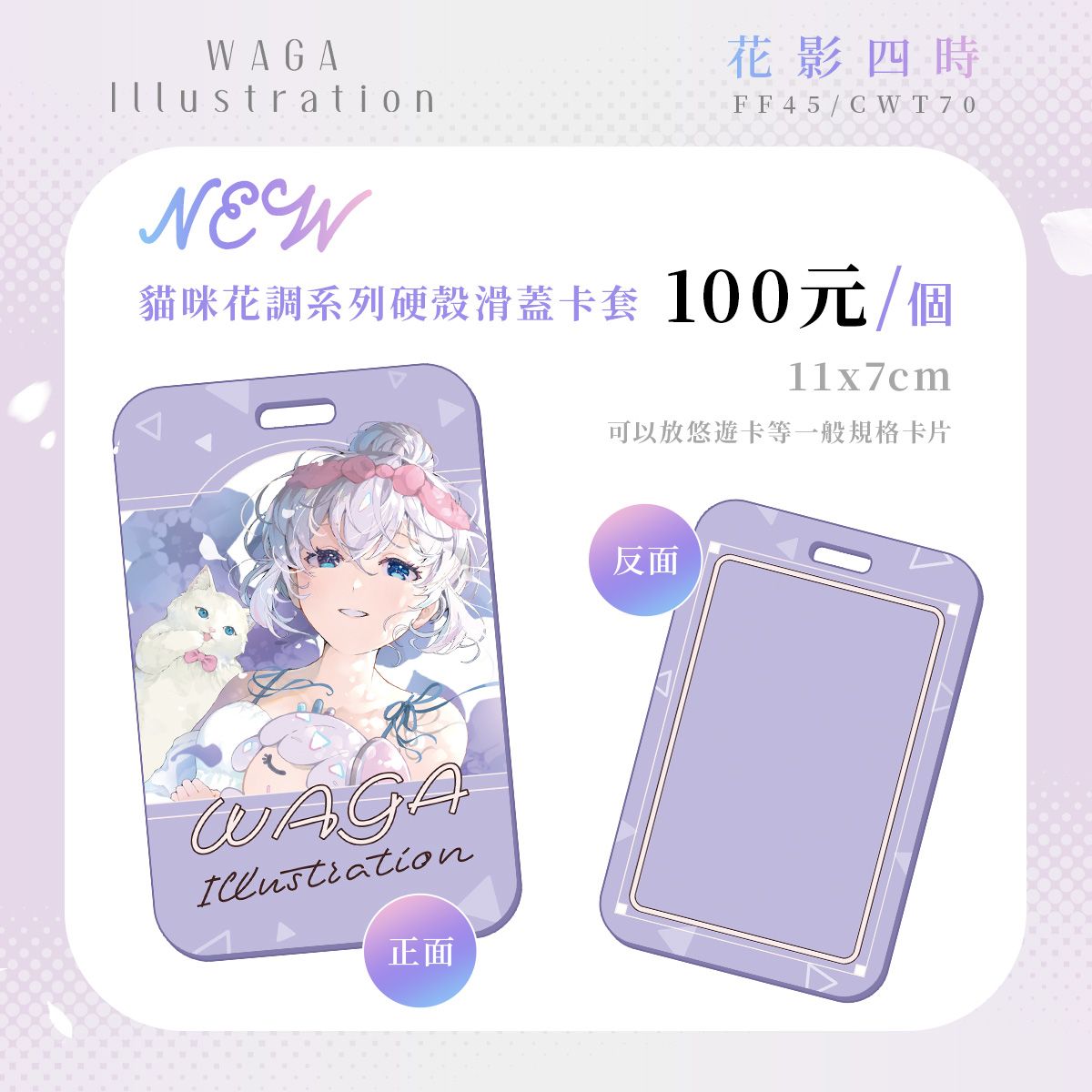 貓咪花調系列-硬殼滑蓋卡套（加印需等候約一個月）