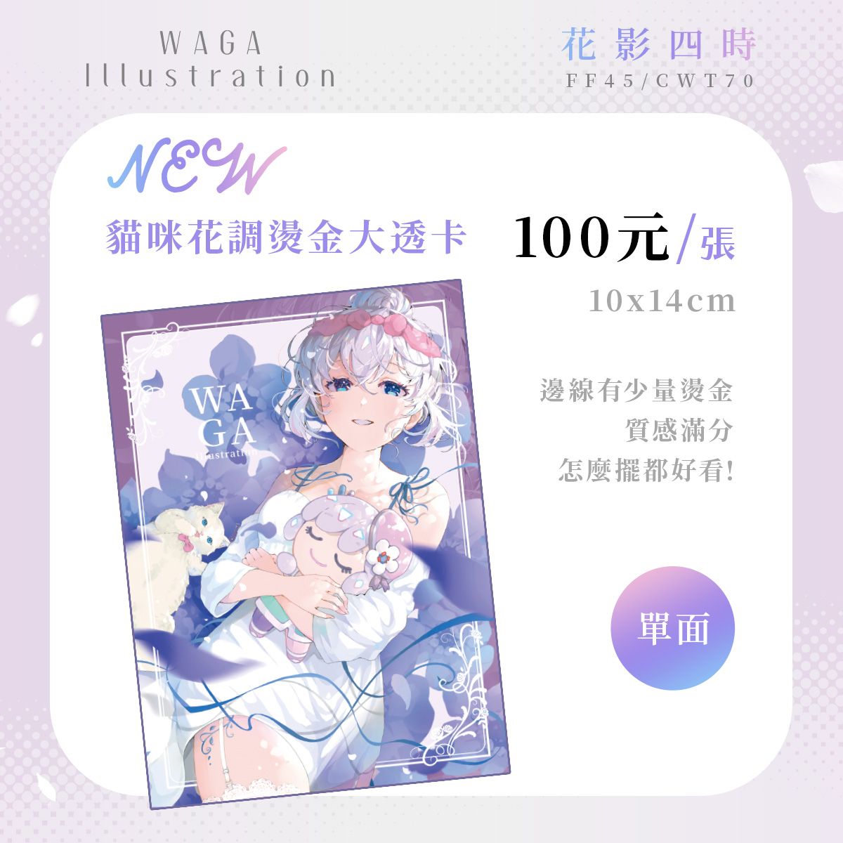 貓咪花調系列-燙金大透卡