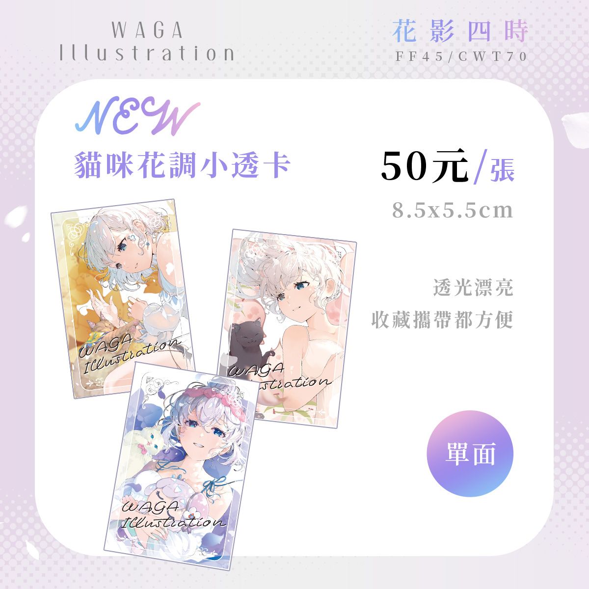 貓咪花調系列-全透小透卡