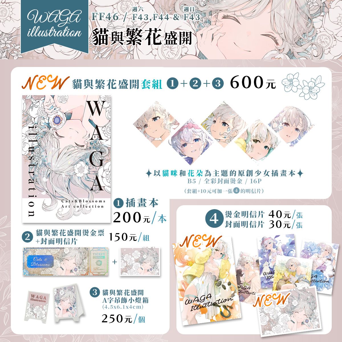 （FF46新增）貓與繁花盛開套組－插畫本＋彩虹雷射燙金票＋封面明信片＋A字小燈箱