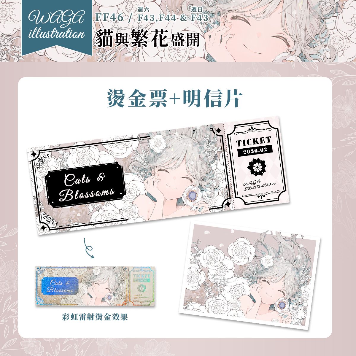 （FF46新增）貓與繁花盛開 - 彩虹雷射燙金票+封面明信片