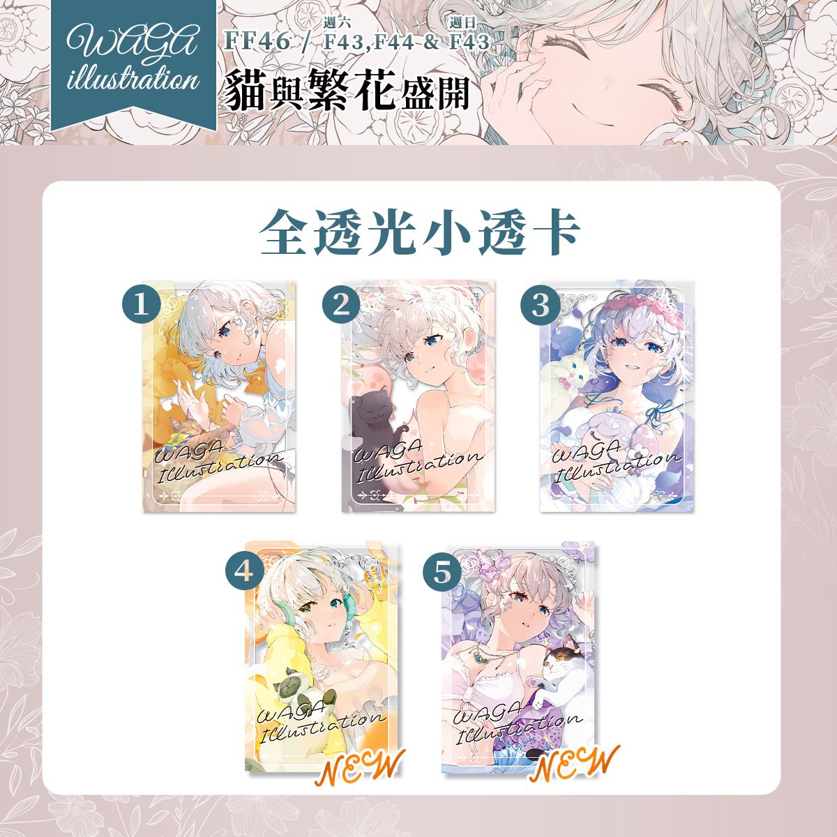 （FF46新增兩款）貓與繁花盛開 -全透小透卡