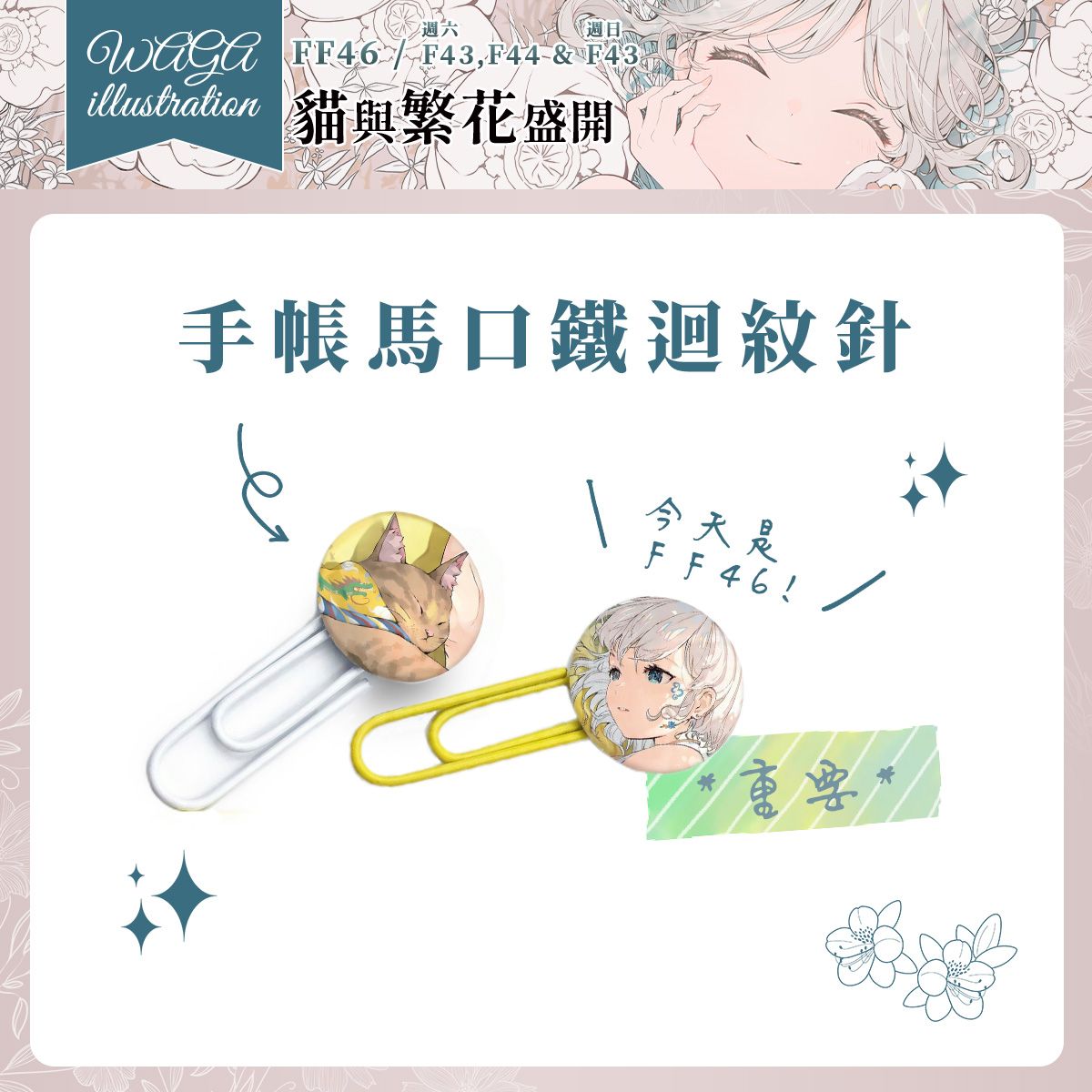 （FF46新增）貓與繁花盛開 - 手帳馬口鐵徽章迴紋針