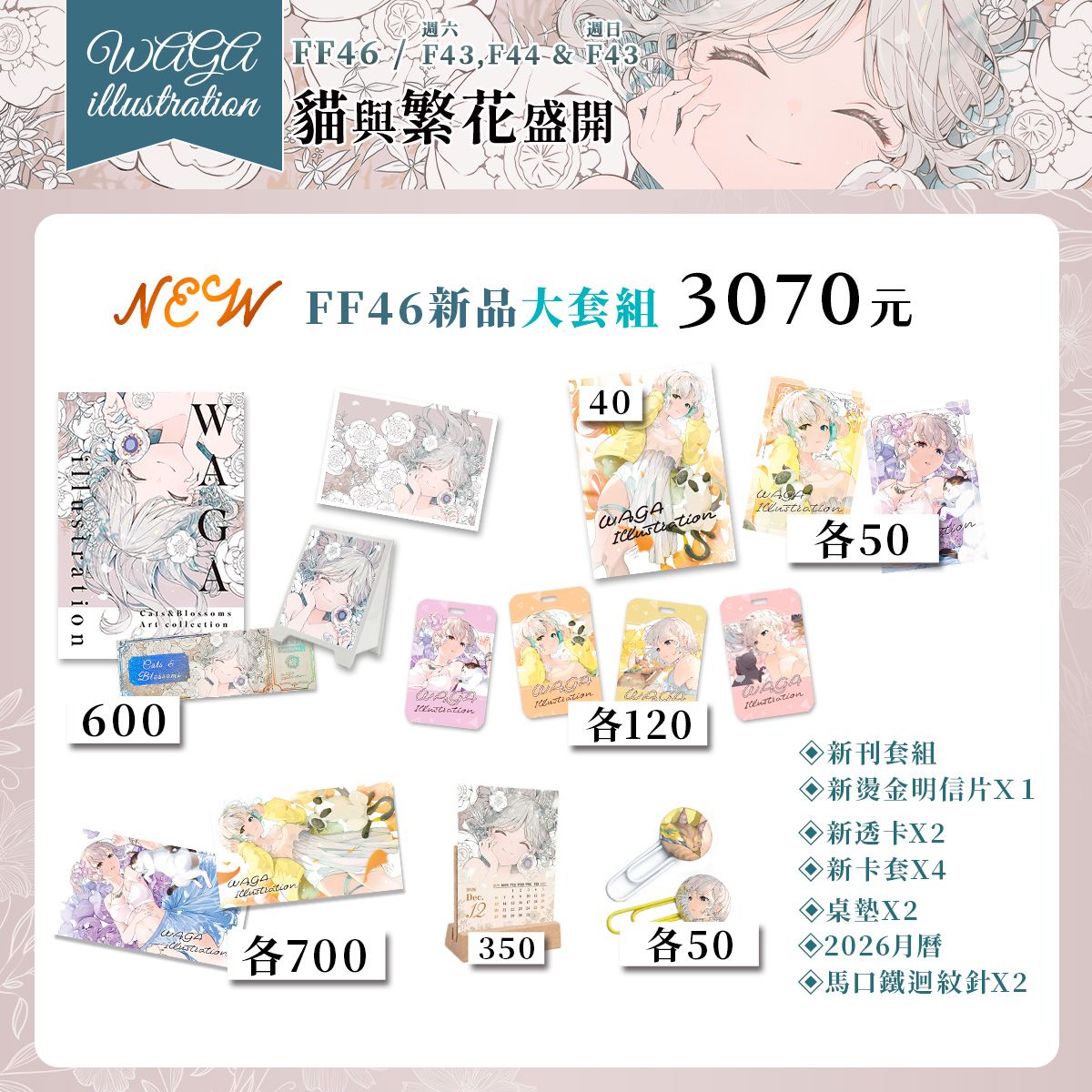 （FF46新增）FF46 新品大套組