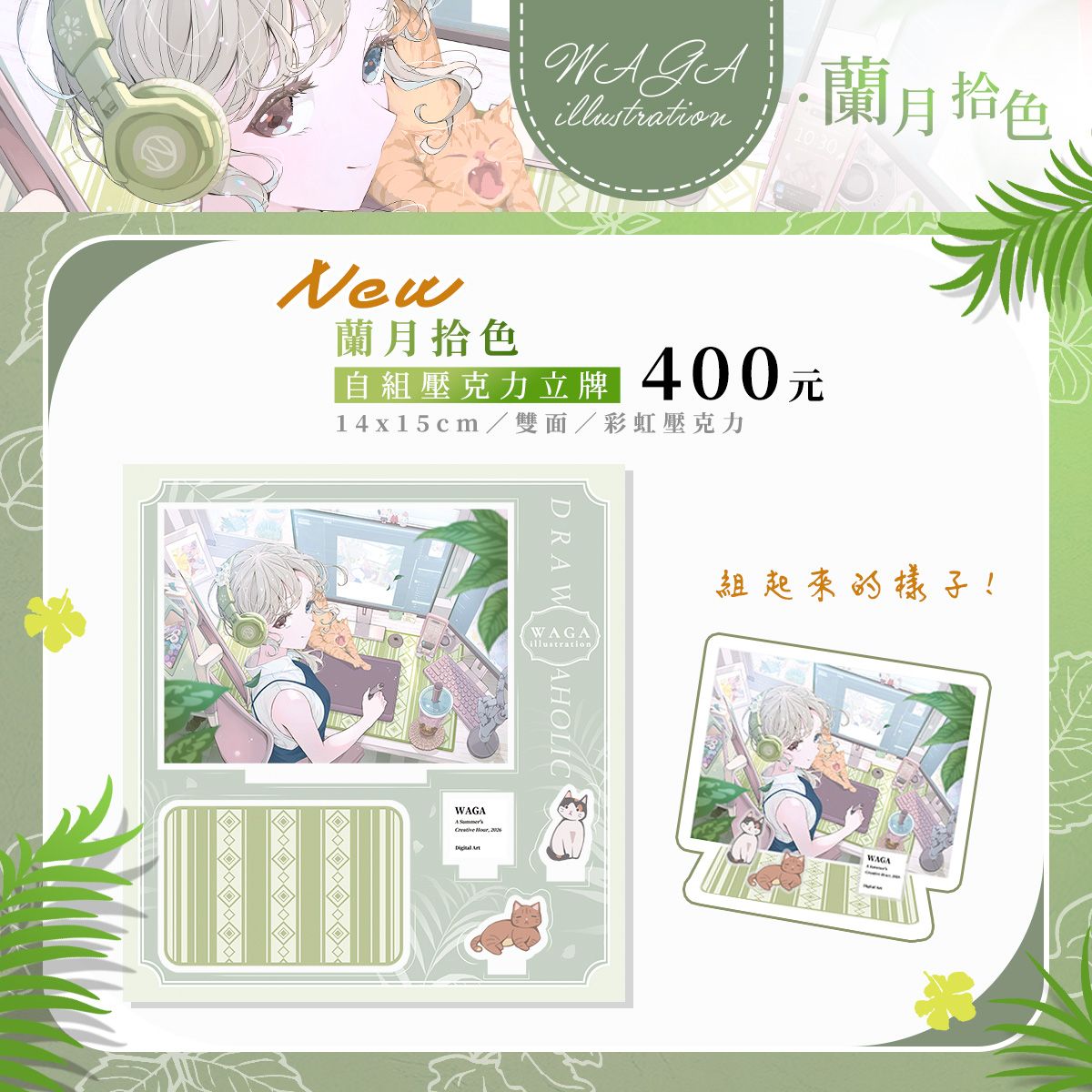 ✚﹢FF47．蘭月拾色新品﹢✚  女孩與貓咪們自組壓克力立牌