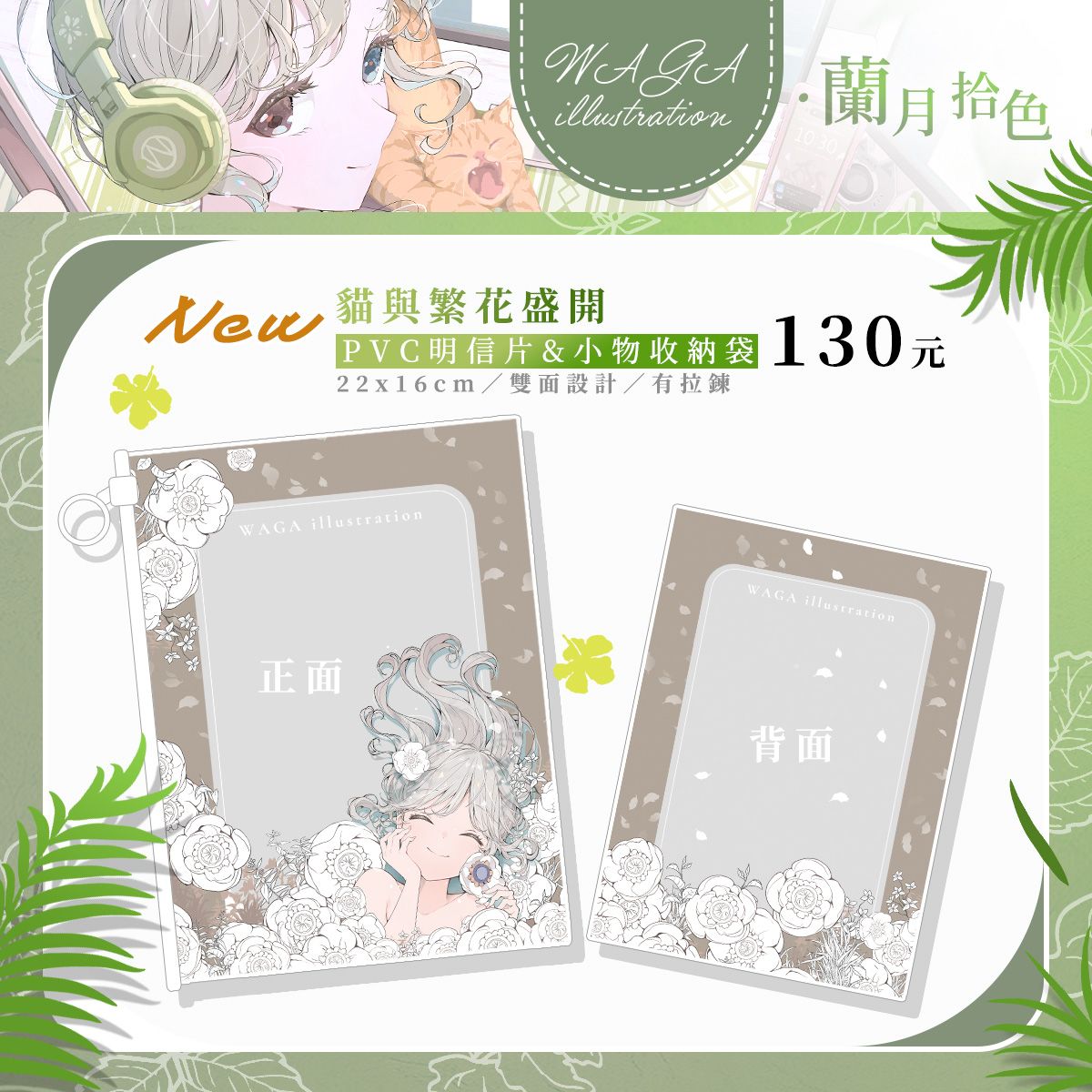 ✚﹢FF47．蘭月拾色新品﹢✚  PVC明信片＆小物收納袋（無搭配明信片）