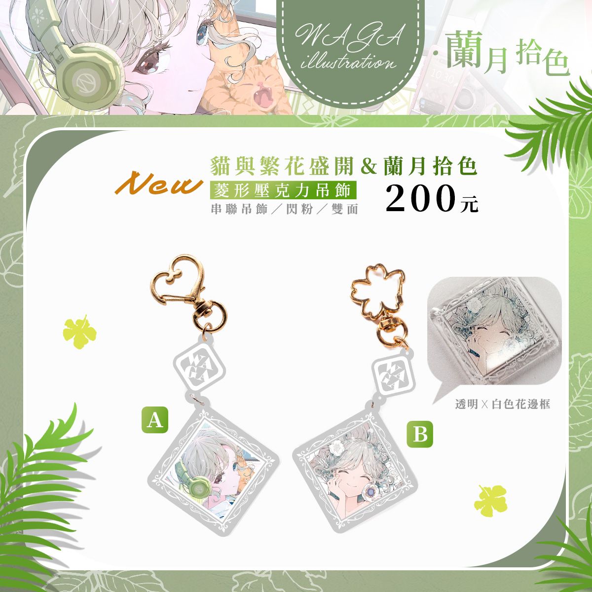 ✚﹢FF47．蘭月拾色新品﹢✚透明花邊菱形壓克力吊飾