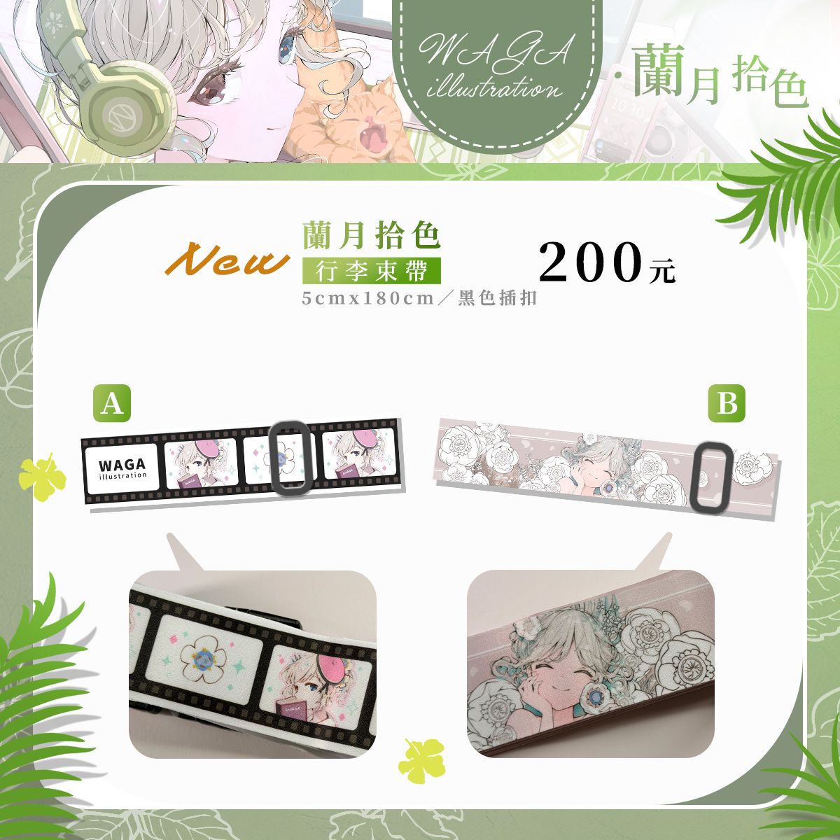 ✚﹢FF47．蘭月拾色新品﹢✚ 優雅行李束帶（咖啡色B款10月到貨需預購）