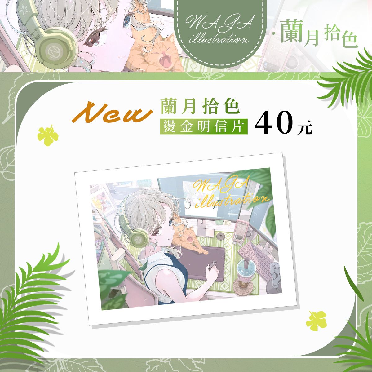 ✚﹢FF47．蘭月拾色新品﹢✚ 閃亮燙金明信片