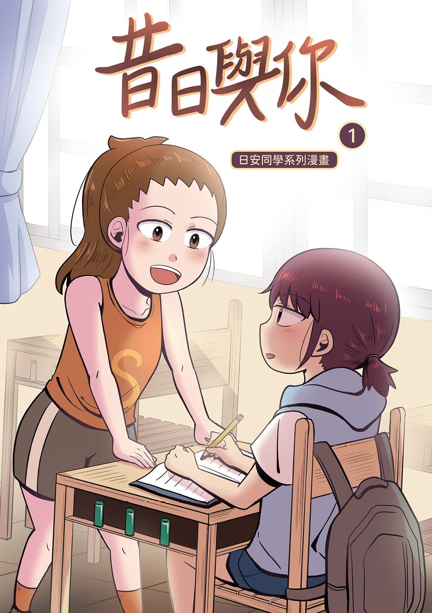 ★2025年新刊★【日安同學原創百合漫畫】昔日與你1