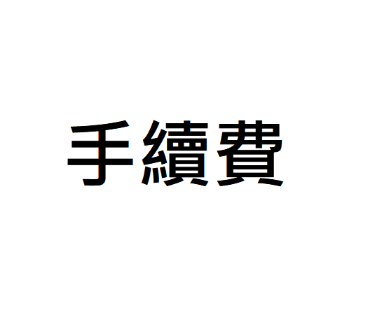 手續費賣場