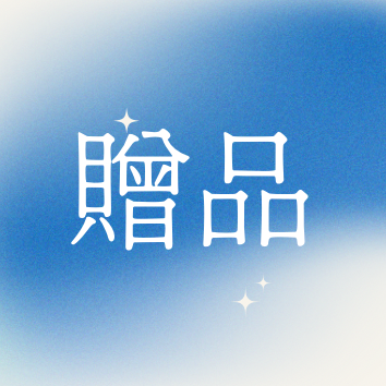 贈物區，一單可選一