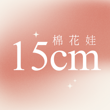 《15cm》