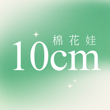 《10cm》