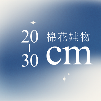 《20/30cm娃衣》
