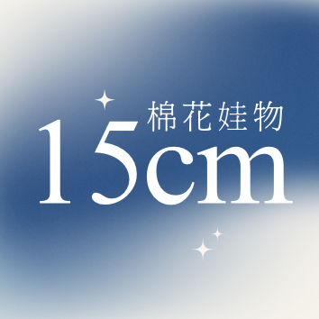 《15cm娃衣》