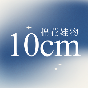 《10cm娃衣》