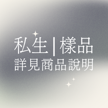 《私生/樣品，詳見商品說明》