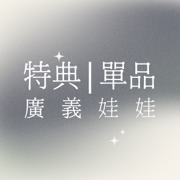 《棉花娃特典/單品/廣義娃娃》