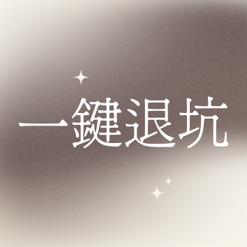 一鍵退坑