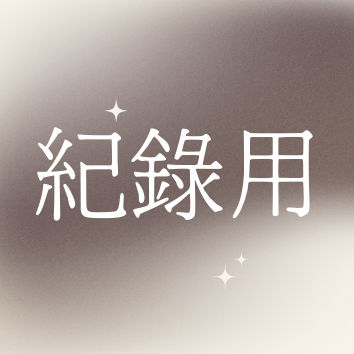 《紀錄用，不含二補》