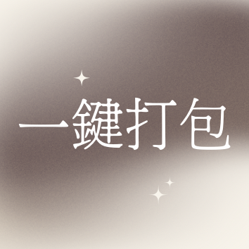 一鍵打包-打9折！