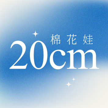 《20cm》