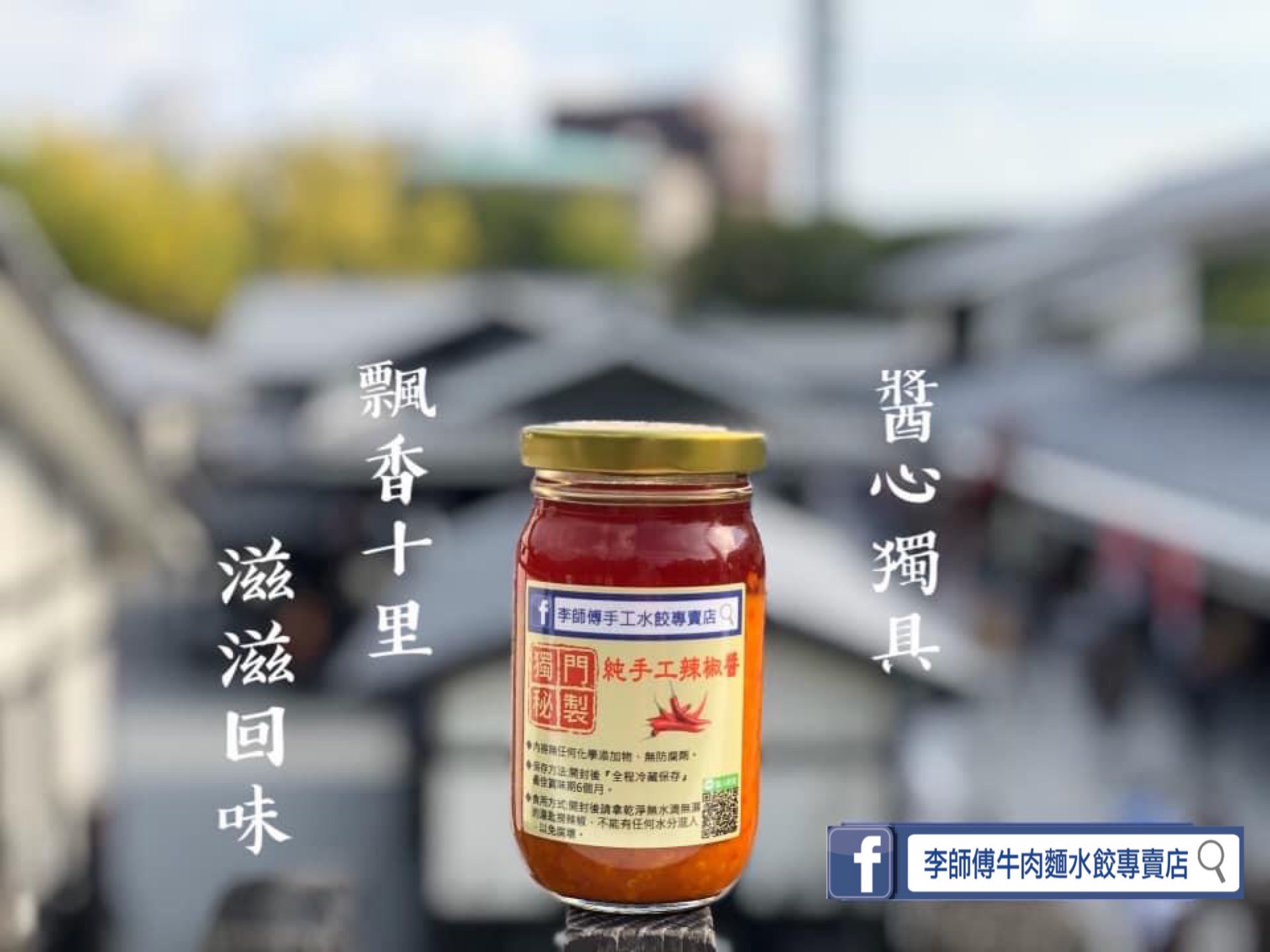 李師傅獨門秘製手工辣椒醬