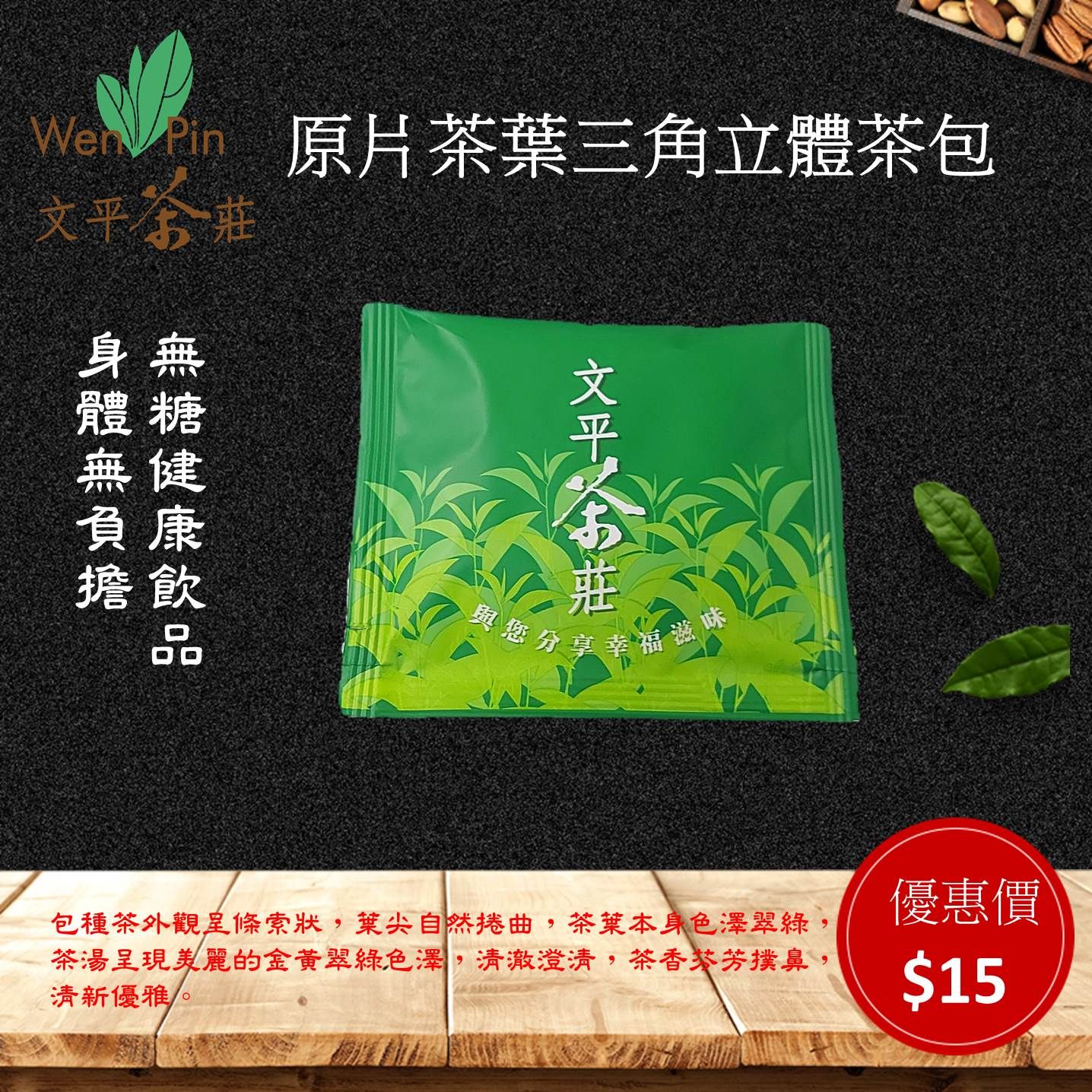 文平茶園「原葉三角立體茶包」與您分享一杯好茶 保證臺灣茶