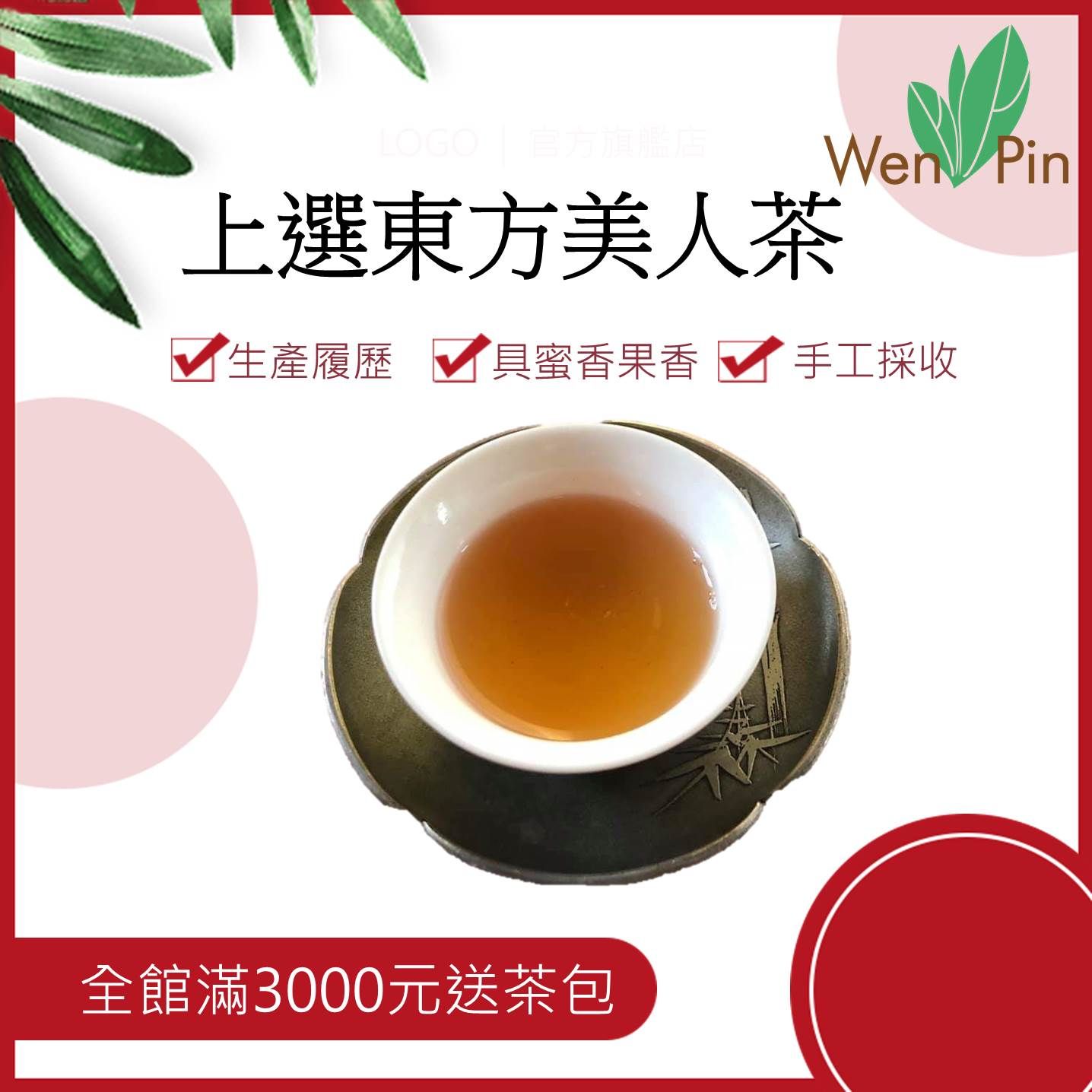 「 文平茶園」 東方美人茶 | 東方美人茶禮盒 | 伴手禮|佳節送禮|小綠葉蟬|重發酵