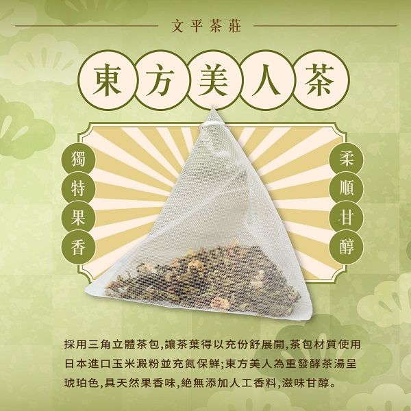 文平茶莊東方美人三角立體茶包