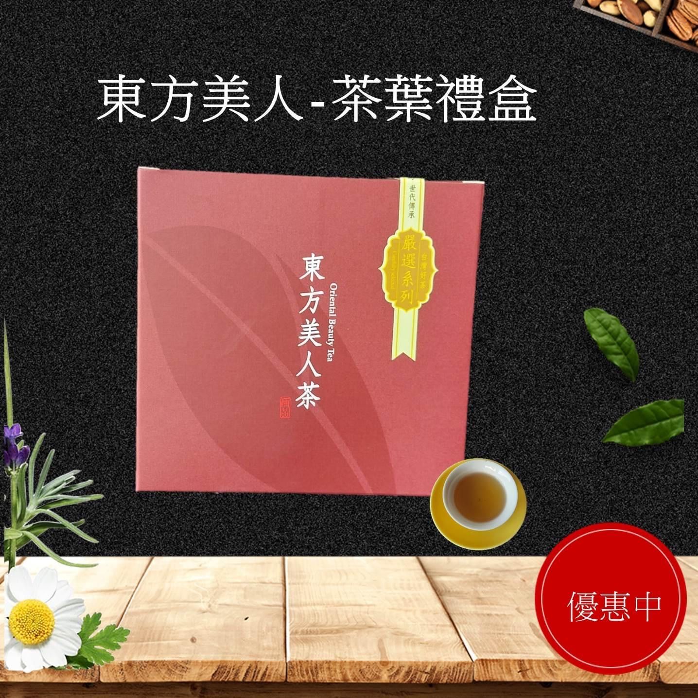 文平茶莊東方美人茶葉禮盒